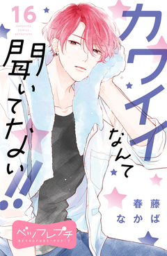 カワイイなんて聞いてない!! ベツフレプチ 16巻