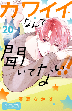 カワイイなんて聞いてない!! ベツフレプチ 20巻