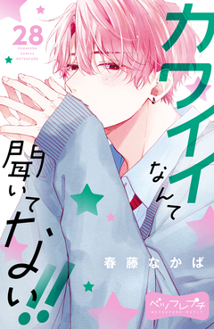 カワイイなんて聞いてない!! ベツフレプチ 28巻