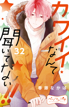 カワイイなんて聞いてない!! ベツフレプチ 32巻