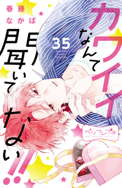 カワイイなんて聞いてない!! ベツフレプチ 35巻
