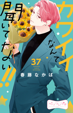 カワイイなんて聞いてない!! ベツフレプチ 37巻