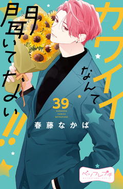 カワイイなんて聞いてない!! ベツフレプチ 39巻