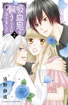 吸血鬼を飼うことになりまして 2巻