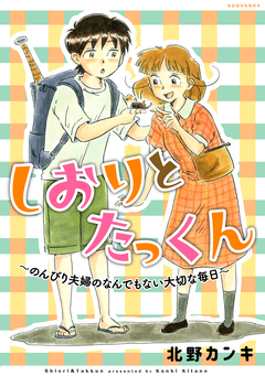 しおりとたっくん 1巻