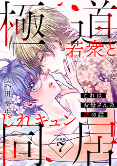 これはお母さんの恋の話～極道若衆とじれキュン同居～[comic tint] 分冊版 7巻