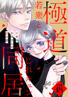 これはお母さんの恋の話～極道若衆とじれキュン同居～[comic tint] 分冊版 18巻
