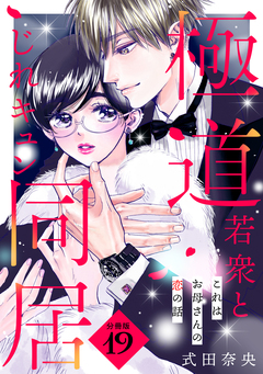 これはお母さんの恋の話～極道若衆とじれキュン同居～[comic tint] 分冊版 19巻