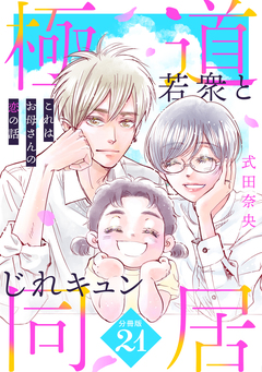 これはお母さんの恋の話～極道若衆とじれキュン同居～[comic tint] 分冊版 21巻