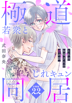 これはお母さんの恋の話～極道若衆とじれキュン同居～[comic tint] 分冊版 22巻