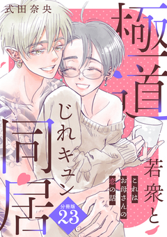 これはお母さんの恋の話～極道若衆とじれキュン同居～[comic tint] 分冊版 23巻