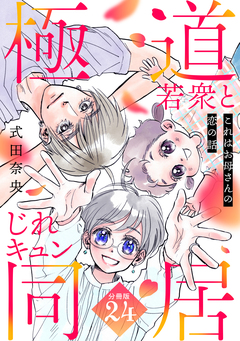 これはお母さんの恋の話～極道若衆とじれキュン同居～[comic tint] 分冊版 24巻