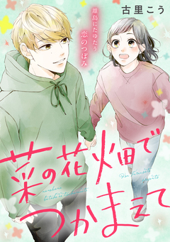 菜の花畑でつかまえて 1巻