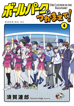 ボールパークでつかまえて! 4巻