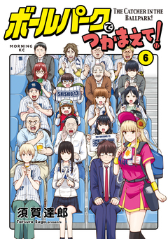 ボールパークでつかまえて! 6巻