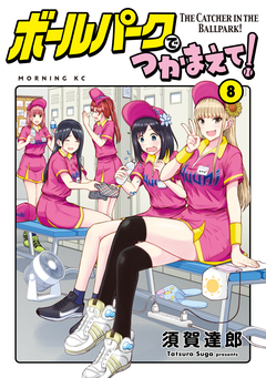 ボールパークでつかまえて! 8巻