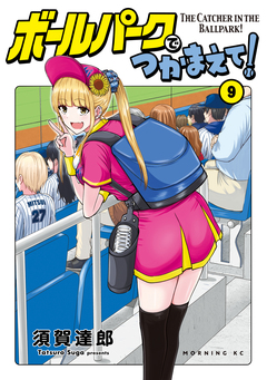 ボールパークでつかまえて! 9巻
