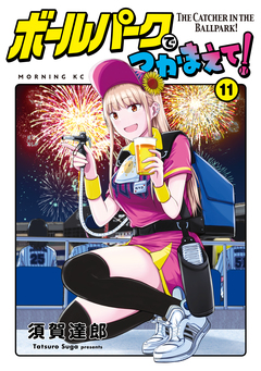 ボールパークでつかまえて! 11巻