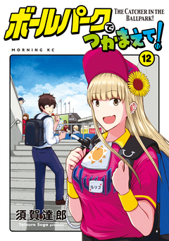 ボールパークでつかまえて! 12巻