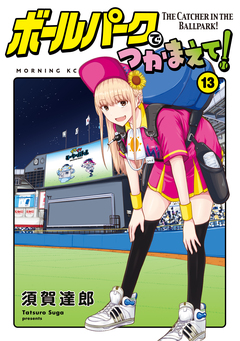 ボールパークでつかまえて! 13巻