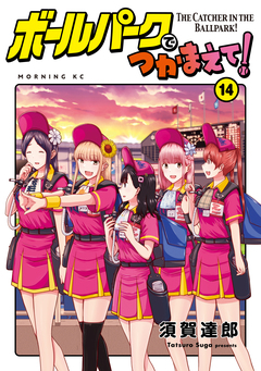 ボールパークでつかまえて! 14巻