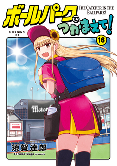 ボールパークでつかまえて! 16巻