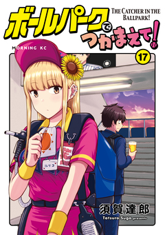ボールパークでつかまえて! 17巻