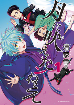 月に吠えたンねえ 1巻