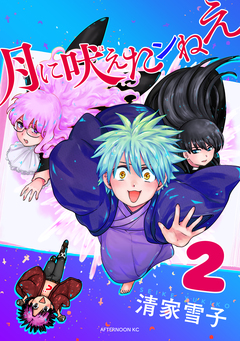 月に吠えたンねえ 2巻