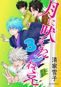 月に吠えたンねえ 3巻