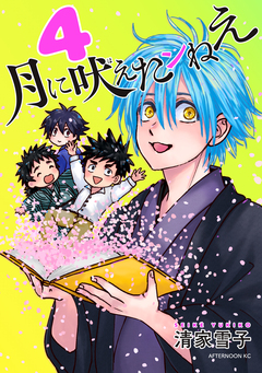 月に吠えたンねえ 4巻