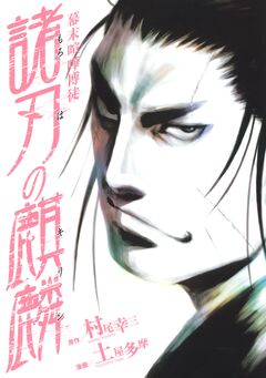 幕末喧嘩博徒 諸刃の麒麟 1巻