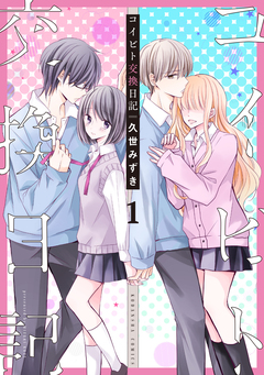 コイビト交換日記 分冊版 1巻