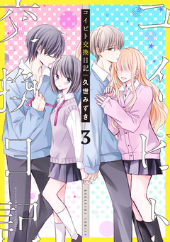 コイビト交換日記 分冊版 3巻