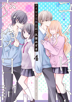 コイビト交換日記 分冊版 4巻