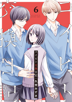 コイビト交換日記 分冊版 6巻