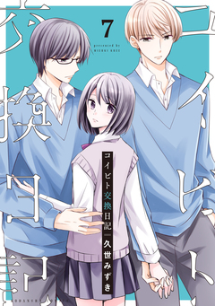 コイビト交換日記 分冊版 7巻