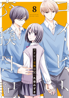 コイビト交換日記 分冊版 8巻