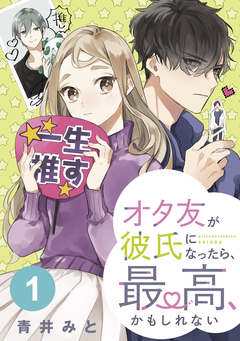 オタ友が彼氏になったら、最高、かもしれない 分冊版 1巻