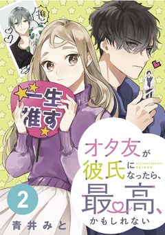 オタ友が彼氏になったら、最高、かもしれない 分冊版 2巻