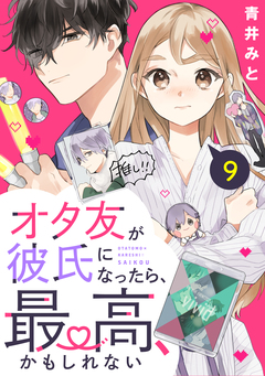 オタ友が彼氏になったら、最高、かもしれない 分冊版 9巻
