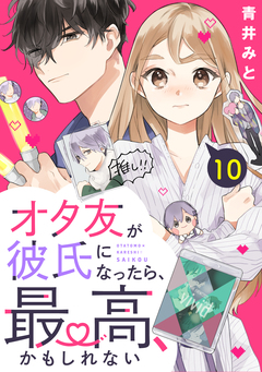 オタ友が彼氏になったら、最高、かもしれない 分冊版 10巻