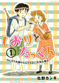 しおりとたっくん 分冊版 1巻