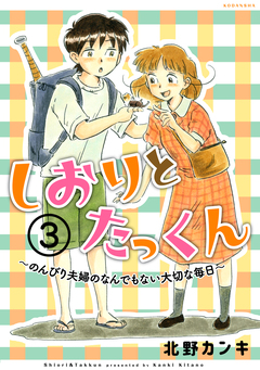 しおりとたっくん 分冊版 3巻