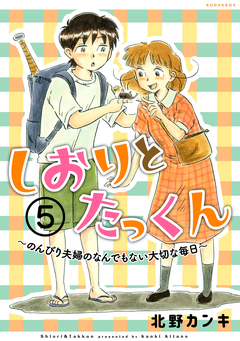 しおりとたっくん 分冊版 5巻