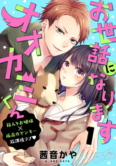 お世話になりますオオカミくん ベツフレプチ 1巻