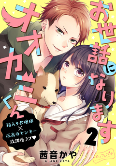 お世話になりますオオカミくん ベツフレプチ 2巻