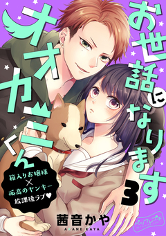 お世話になりますオオカミくん ベツフレプチ 3巻