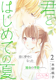 君とはじめての夏 ベツフレプチ 2巻