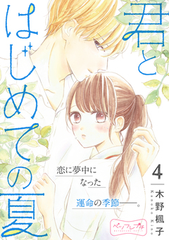 君とはじめての夏 ベツフレプチ 4巻